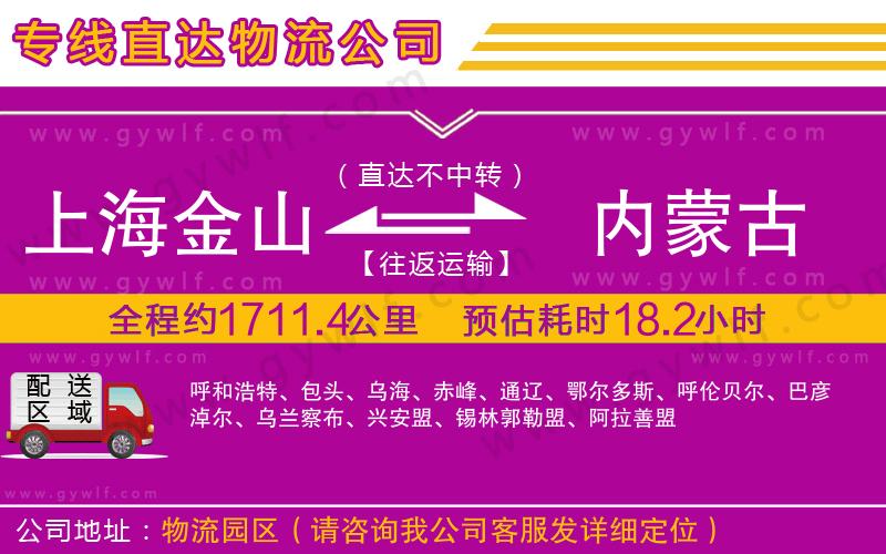 上海金山區(qū)到內蒙古物流公司 上海金山區(qū)到內蒙古物流公司
