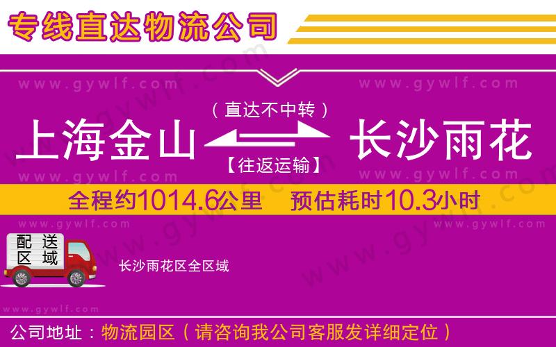 上海金山區(qū)到長沙雨花區(qū)物流公司