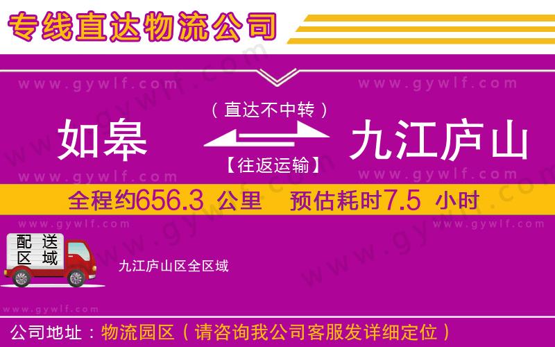 如皋到九江廬山區(qū)物流公司 如皋到九江廬山區(qū)物流公司
