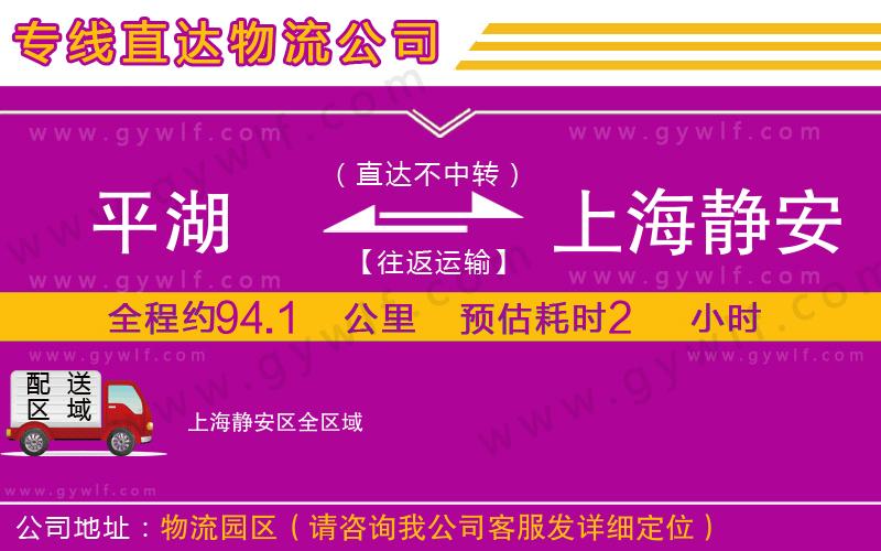 平湖到上海靜安區(qū)物流公司 平湖到上海靜安區(qū)物流公司