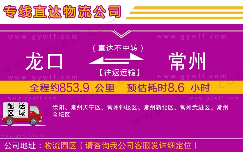 龍口到常州物流公司 龍口到常州物流公司