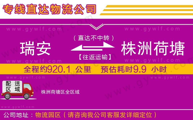瑞安到株洲荷塘區(qū)物流公司 瑞安到株洲荷塘區(qū)物流公司
