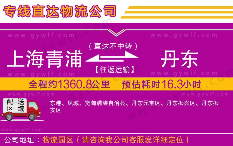 上海青浦區(qū)到丹東物流公司 上海青浦區(qū)到丹東物流公司
