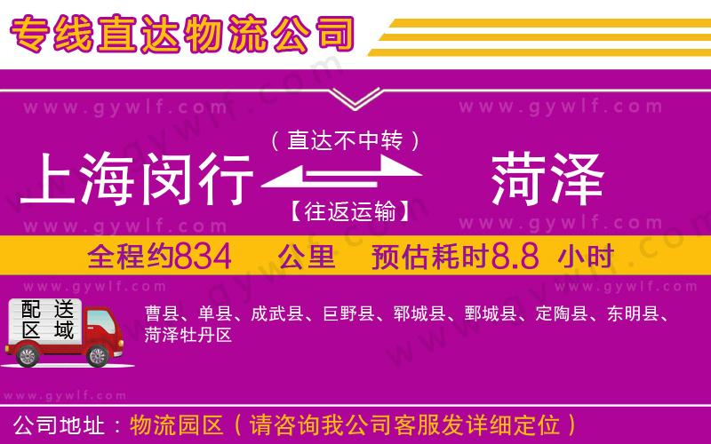 上海閔行區(qū)到菏澤物流公司 上海閔行區(qū)到菏澤物流公司