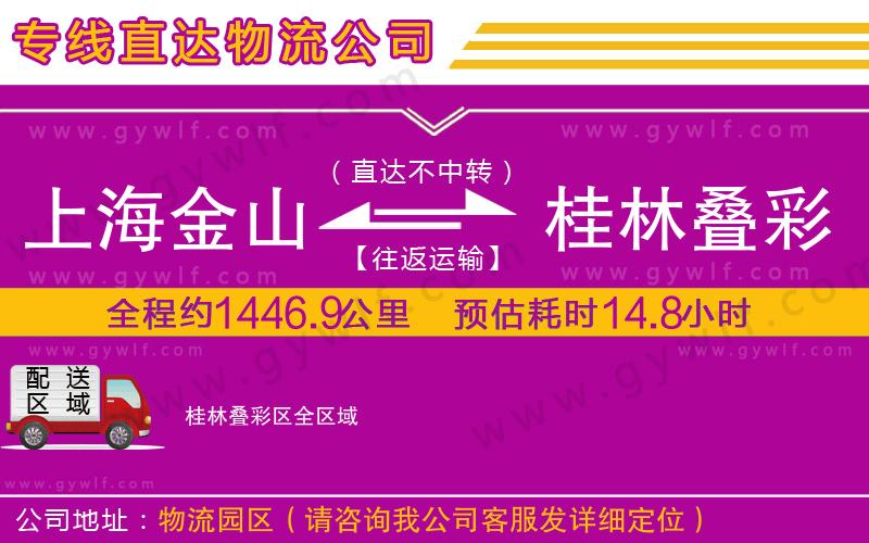 上海金山區(qū)到桂林疊彩區(qū)物流公司 上海金山區(qū)到桂林疊彩區(qū)物流公司