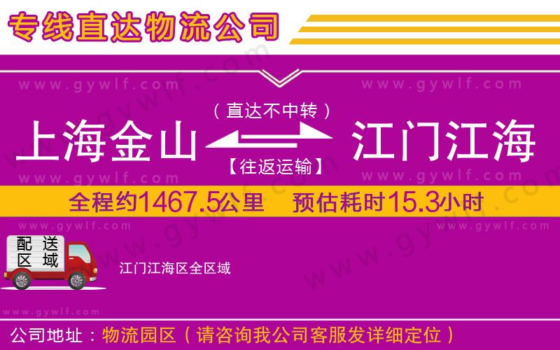 上海金山區(qū)到江門江海區(qū)物流公司 上海金山區(qū)到江門江海區(qū)物流公司