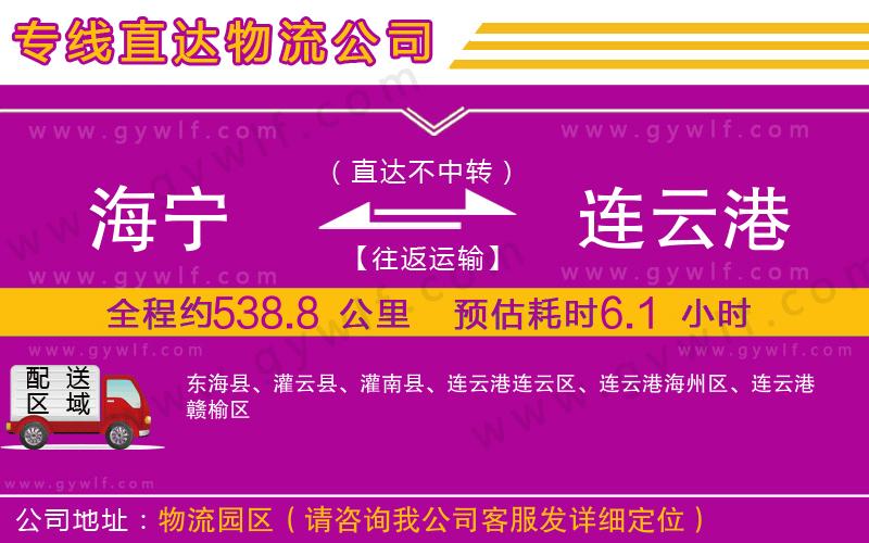 海寧到連云港物流公司 海寧到連云港物流公司