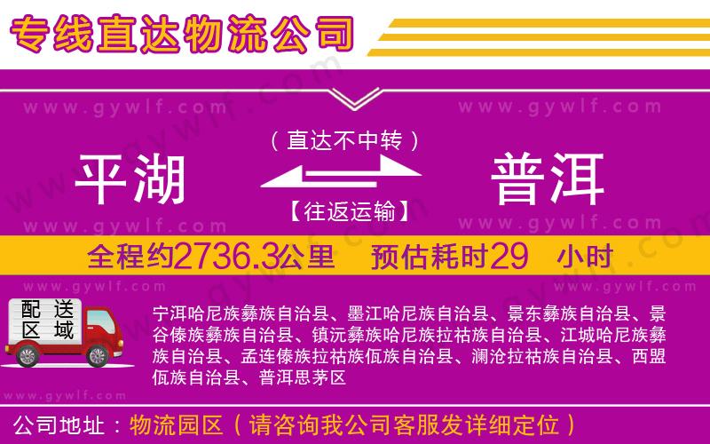 平湖到普洱物流公司 平湖到普洱物流公司