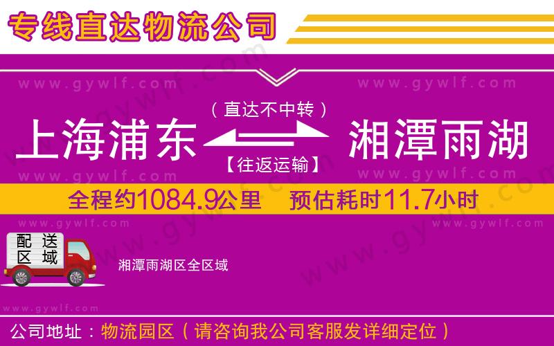 上海浦東區(qū)到湘潭雨湖區(qū)物流公司 上海浦東區(qū)到湘潭雨湖區(qū)物流公司