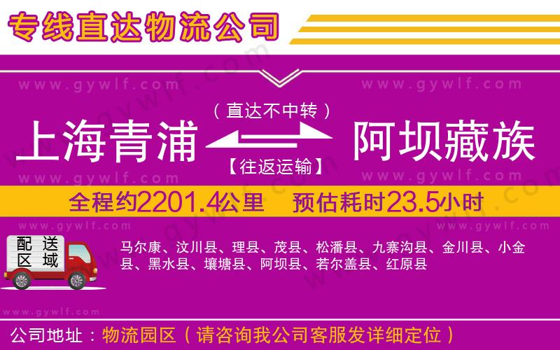 上海青浦區(qū)到阿壩藏族羌族自治州物流公司 上海青浦區(qū)到阿壩藏族羌族自治州物流公司