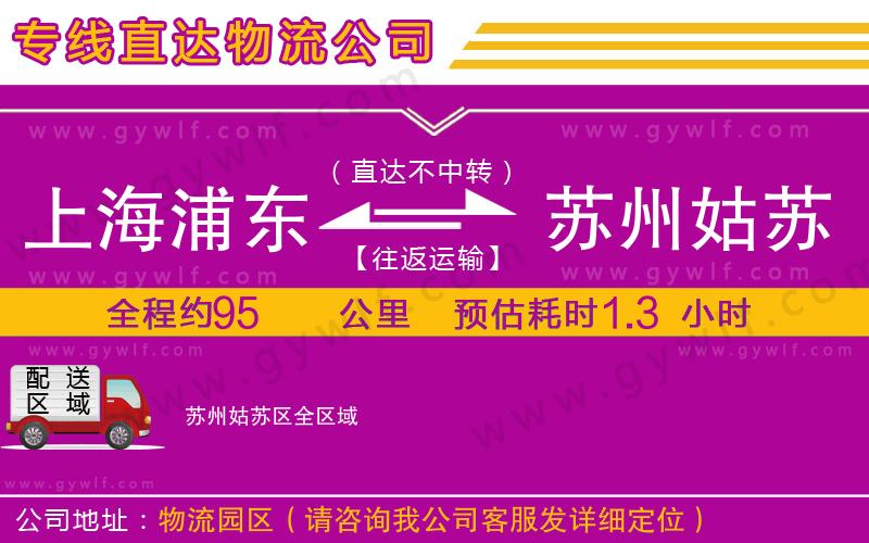 上海浦東區(qū)到蘇州姑蘇區(qū)物流公司 上海浦東區(qū)到蘇州姑蘇區(qū)物流公司