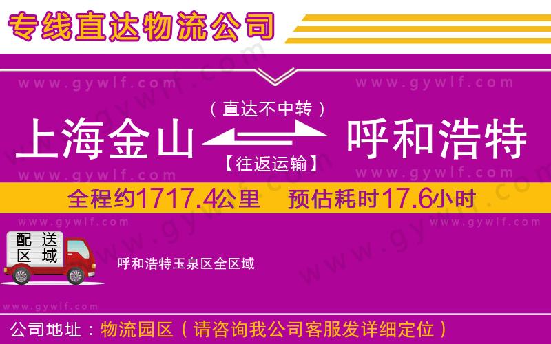 上海金山區(qū)到呼和浩特玉泉區(qū)物流公司 上海金山區(qū)到呼和浩特玉泉區(qū)物流公司