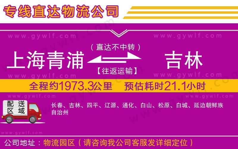 上海青浦區(qū)到吉林物流公司 上海青浦區(qū)到吉林物流公司