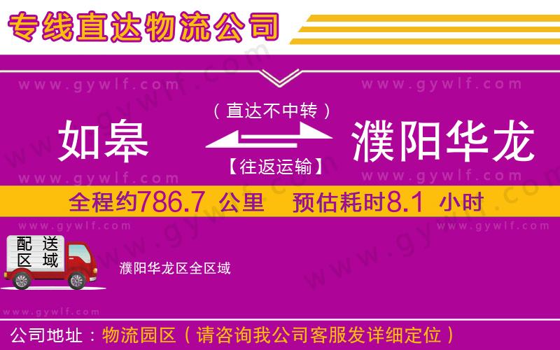 如皋到濮陽(yáng)華龍區(qū)物流公司 如皋到濮陽(yáng)華龍區(qū)物流公司