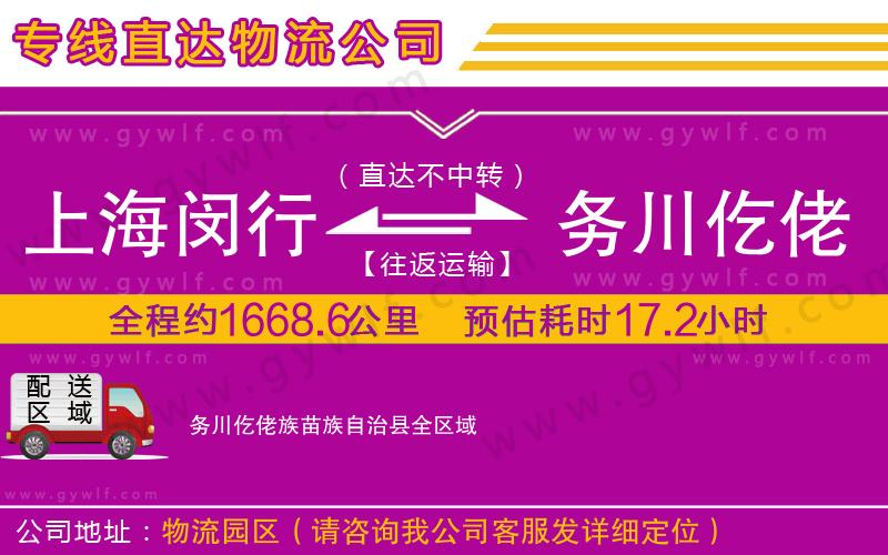 上海閔行區(qū)到務(wù)川仡佬族苗族自治縣物流公司 上海閔行區(qū)到務(wù)川仡佬族苗族自治縣物流公司