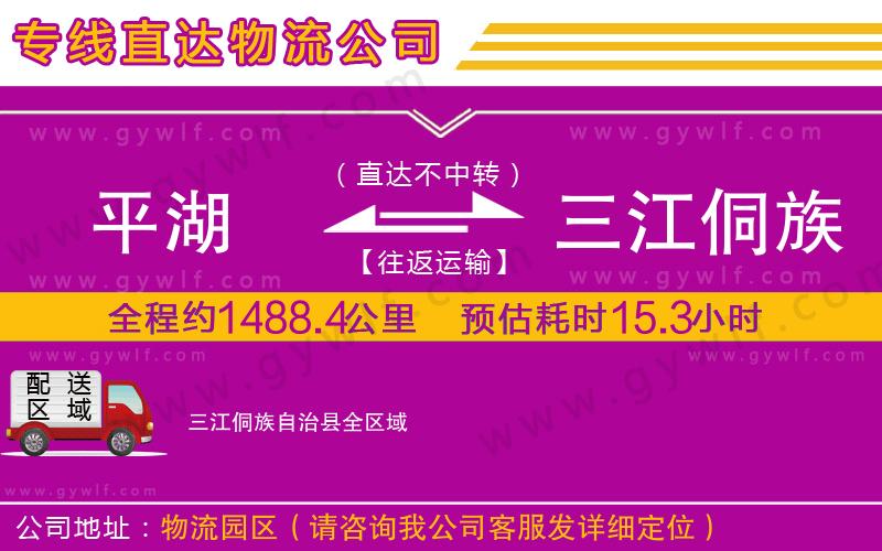 平湖到三江侗族自治縣物流公司 平湖到三江侗族自治縣物流公司