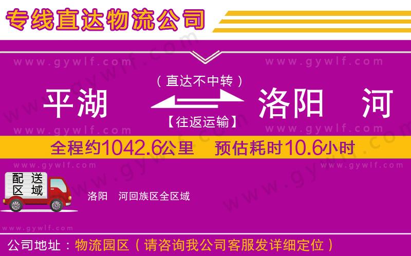平湖到洛陽瀍河回族區(qū)物流公司 平湖到洛陽瀍河回族區(qū)物流公司
