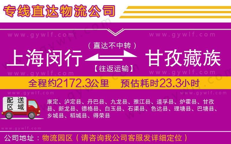 上海閔行區(qū)到甘孜藏族自治州物流公司 上海閔行區(qū)到甘孜藏族自治州物流公司