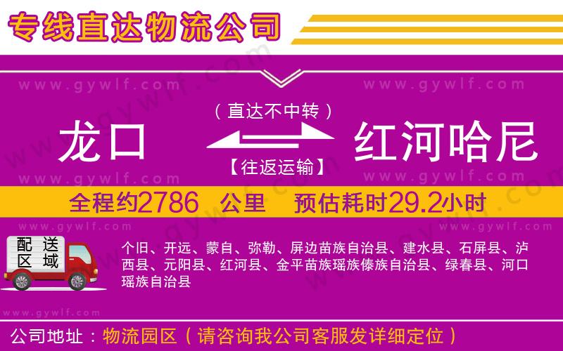 龍口到紅河哈尼族彝族自治州物流公司 龍口到紅河哈尼族彝族自治州物流公司