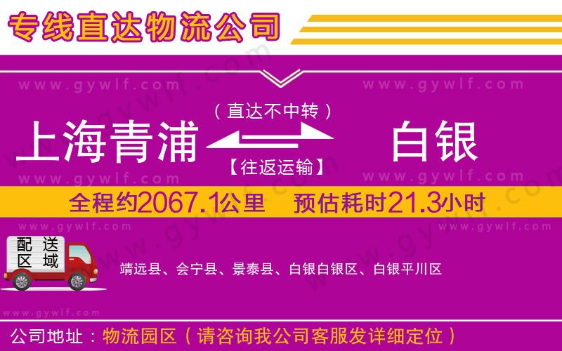 上海青浦區(qū)到白銀物流公司 上海青浦區(qū)到白銀物流公司