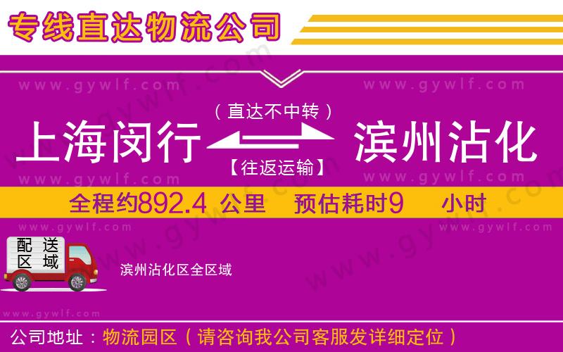 上海閔行區(qū)到濱州沾化區(qū)物流公司 上海閔行區(qū)到濱州沾化區(qū)物流公司