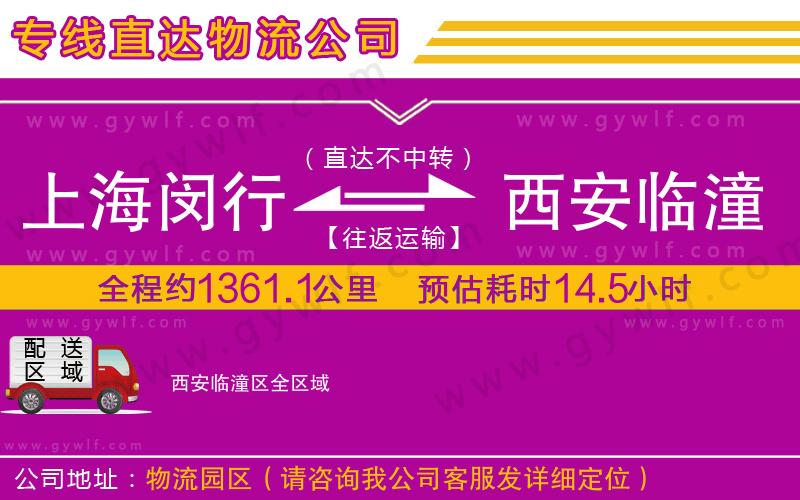 上海閔行區(qū)到西安臨潼區(qū)物流公司 上海閔行區(qū)到西安臨潼區(qū)物流公司
