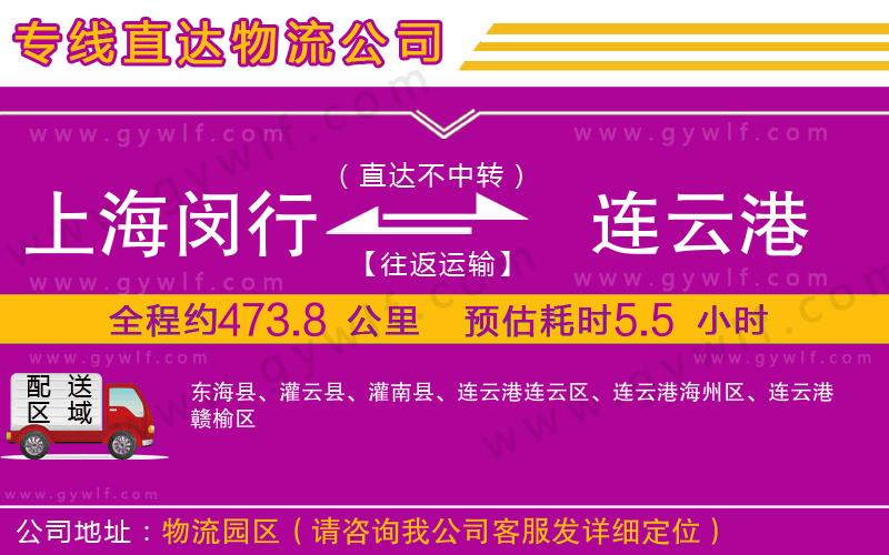 上海閔行區(qū)到連云港物流公司 上海閔行區(qū)到連云港物流公司