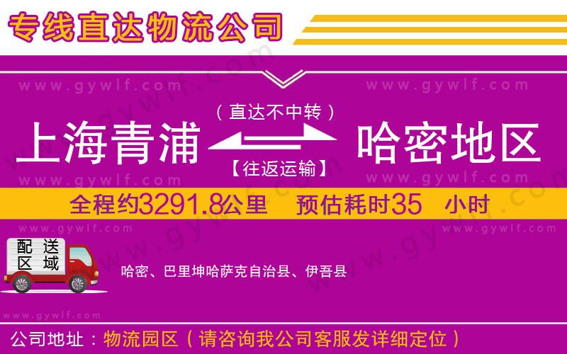 上海青浦區(qū)到哈密地區(qū)物流公司 上海青浦區(qū)到哈密地區(qū)物流公司