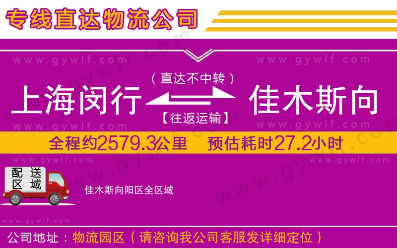 上海閔行區(qū)到佳木斯向陽區(qū)物流公司 上海閔行區(qū)到佳木斯向陽區(qū)物流公司