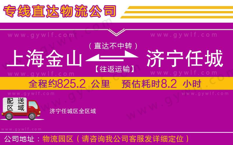 上海金山區(qū)到濟(jì)寧任城區(qū)物流公司 上海金山區(qū)到濟(jì)寧任城區(qū)物流公司
