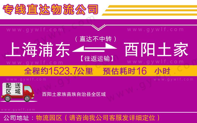 上海浦東區(qū)到酉陽(yáng)土家族苗族自治縣物流公司 上海浦東區(qū)到酉陽(yáng)土家族苗族自治縣物流公司