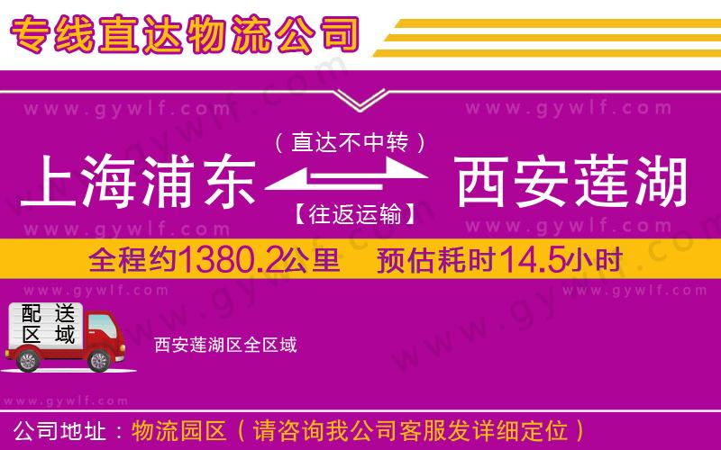 上海浦東區(qū)到西安蓮湖區(qū)物流公司 上海浦東區(qū)到西安蓮湖區(qū)物流公司