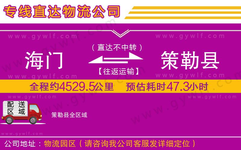 海門到策勒縣物流公司 海門到策勒縣物流公司
