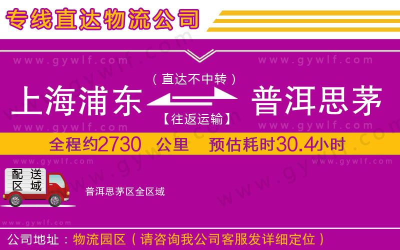 上海浦東區(qū)到普洱思茅區(qū)物流公司 上海浦東區(qū)到普洱思茅區(qū)物流公司