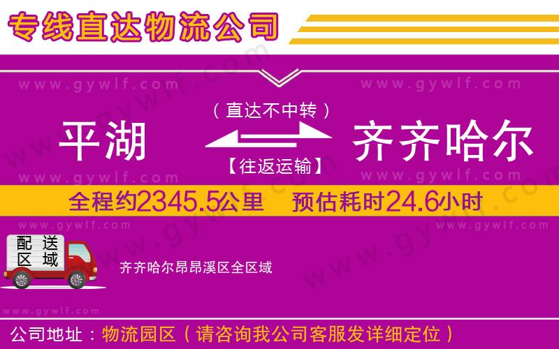 平湖到齊齊哈爾昂昂溪區(qū)物流公司 平湖到齊齊哈爾昂昂溪區(qū)物流公司