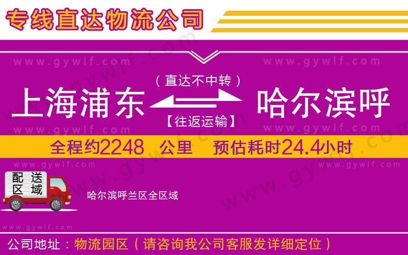上海浦東區(qū)到哈爾濱呼蘭區(qū)物流公司 上海浦東區(qū)到哈爾濱呼蘭區(qū)物流公司