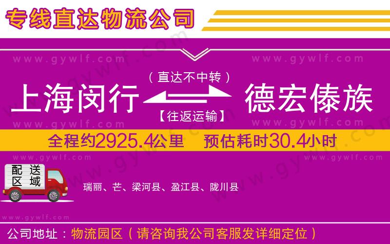 上海閔行區(qū)到德宏傣族景頗族自治州物流公司 上海閔行區(qū)到德宏傣族景頗族自治州物流公司