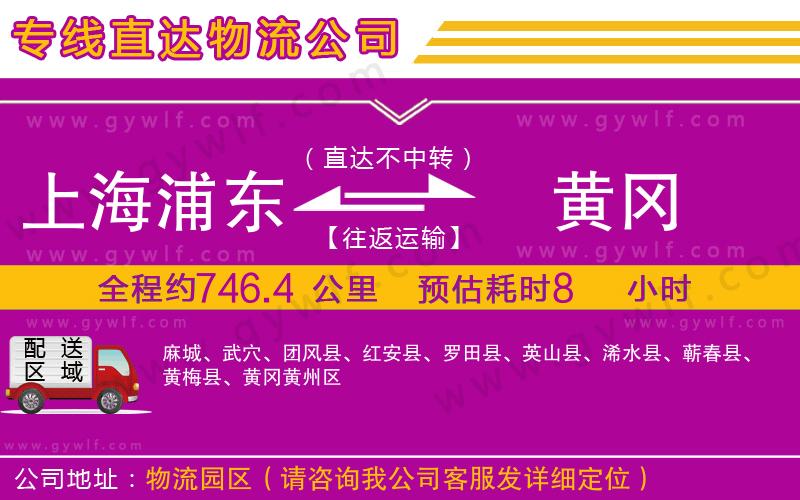 上海浦東區(qū)到黃岡物流公司 上海浦東區(qū)到黃岡物流公司