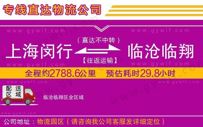 上海閔行區(qū)到臨滄臨翔區(qū)物流公司 上海閔行區(qū)到臨滄臨翔區(qū)物流公司