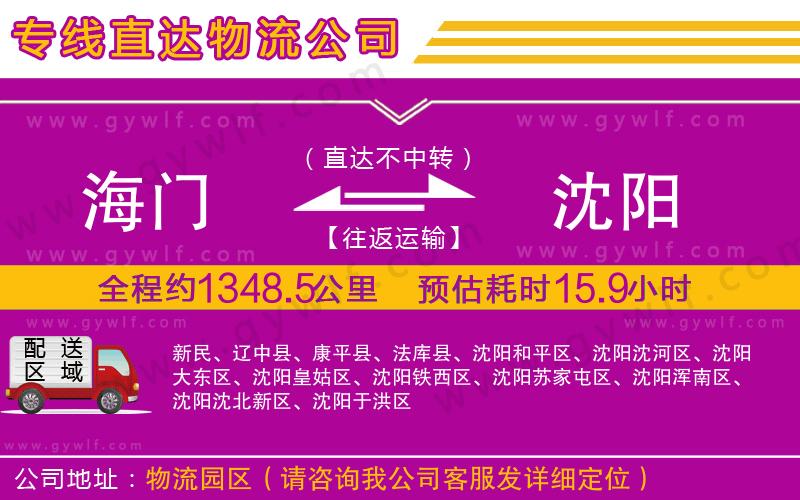 海門到沈陽物流公司 海門到沈陽物流公司