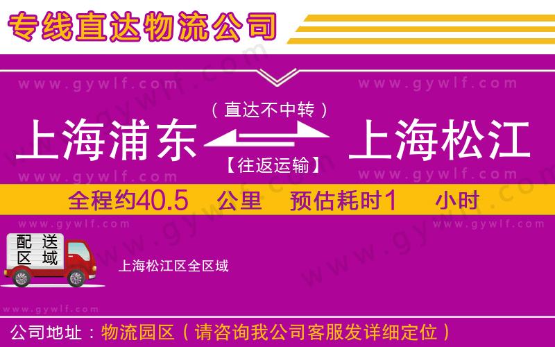 上海浦東區(qū)到上海松江區(qū)物流公司 上海浦東區(qū)到上海松江區(qū)物流公司