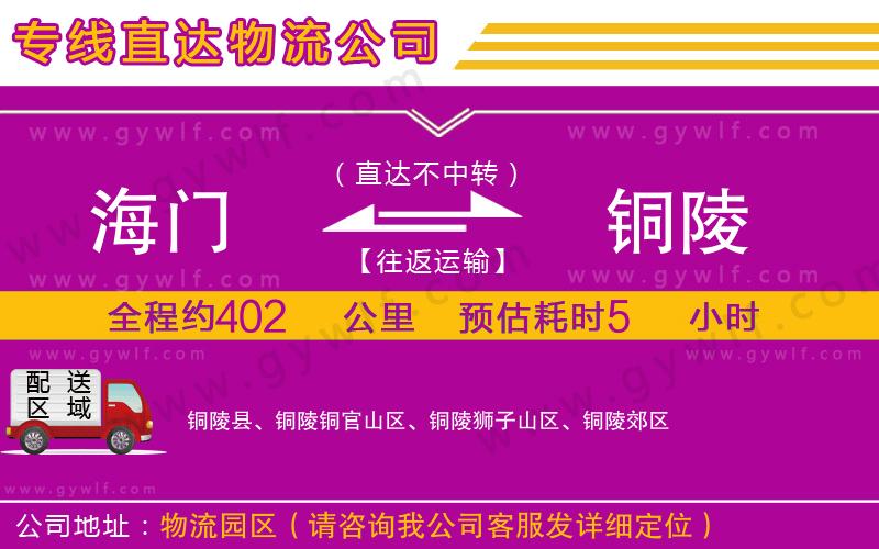 海門到銅陵物流公司 海門到銅陵物流公司