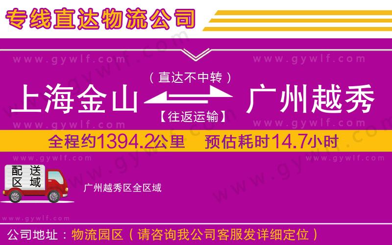 上海金山區(qū)到廣州越秀區(qū)物流公司 上海金山區(qū)到廣州越秀區(qū)物流公司