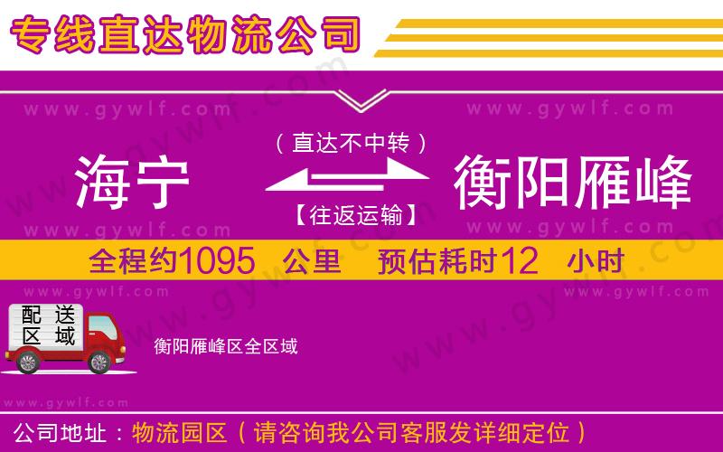 海寧到衡陽雁峰區(qū)物流公司 海寧到衡陽雁峰區(qū)物流公司