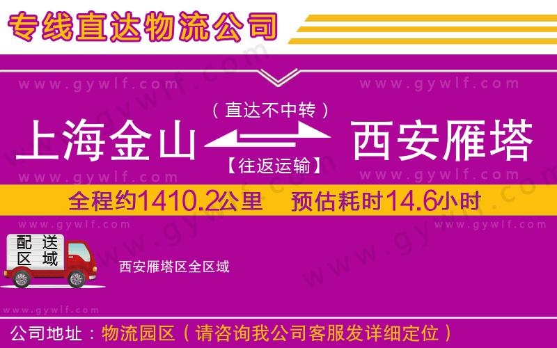 上海金山區(qū)到西安雁塔區(qū)物流公司 上海金山區(qū)到西安雁塔區(qū)物流公司