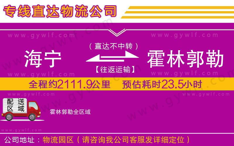 海寧到霍林郭勒物流公司 海寧到霍林郭勒物流公司