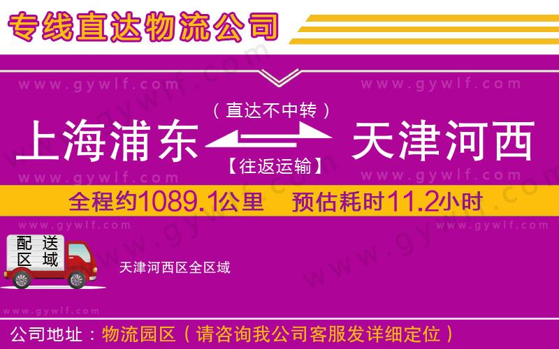 上海浦東區(qū)到天津河西區(qū)物流公司 上海浦東區(qū)到天津河西區(qū)物流公司