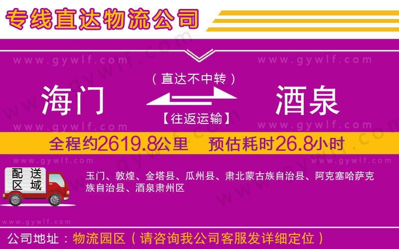 海門到酒泉物流公司 海門到酒泉物流公司