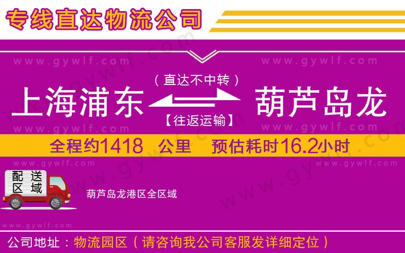 上海浦東區(qū)到葫蘆島龍港區(qū)物流公司 上海浦東區(qū)到葫蘆島龍港區(qū)物流公司