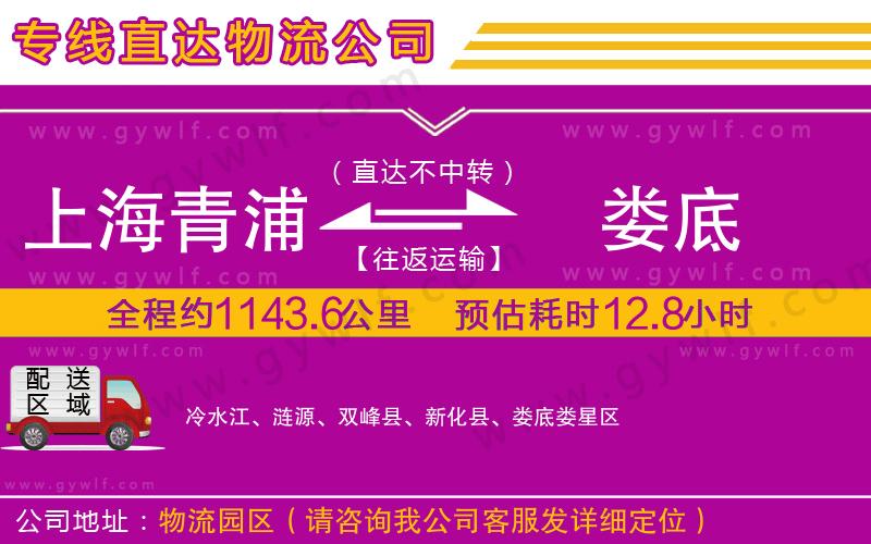 上海青浦區(qū)到婁底物流公司 上海青浦區(qū)到婁底物流公司